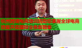 杭州跨境電商培訓(xùn)班助您掌握全球電商技能開啟國(guó)際業(yè)務(wù)新篇章