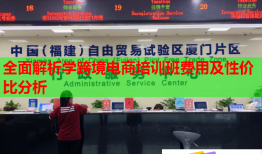 全面解析學(xué)跨境電商培訓(xùn)班費用及性價比分析