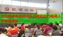 洛陽跨境電商培訓(xùn)實戰(zhàn)課程助力電商人才快速成長