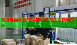 跨境電商實(shí)戰(zhàn)輔導(dǎo)培訓(xùn)助力企業(yè)快速成長