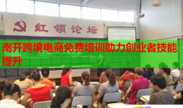 南開跨境電商免費培訓助力創(chuàng)業(yè)者技能提升