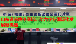 山東省跨境電商培訓(xùn)助力企業(yè)國(guó)際化發(fā)展新機(jī)遇