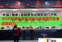 Wish跨境電商實(shí)戰(zhàn)培訓(xùn)全面提升賣家運(yùn)營能力