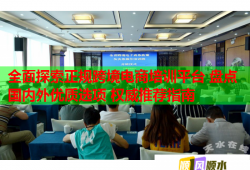 全面探索正規(guī)跨境電商培訓(xùn)平臺(tái) 盤點(diǎn)國(guó)內(nèi)外優(yōu)質(zhì)選項(xiàng) 權(quán)威推薦指南