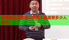 跨境電商年度培訓(xùn)費(fèi)用大概需要多少人民幣