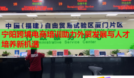 寧陽(yáng)跨境電商培訓(xùn)助力外貿(mào)發(fā)展與人才培養(yǎng)新機(jī)遇