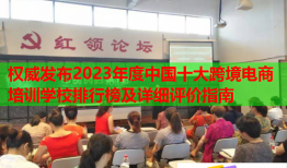 權(quán)威發(fā)布2023年度中國十大跨境電商培訓學校排行榜及詳細評價指南