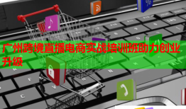 廣州跨境直播電商實(shí)戰(zhàn)培訓(xùn)班助力創(chuàng)業(yè)升級