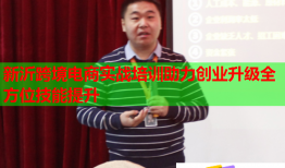 新沂跨境電商實(shí)戰(zhàn)培訓(xùn)助力創(chuàng)業(yè)升級全方位技能提升