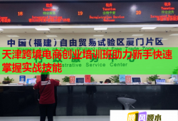 天津跨境電商創(chuàng)業(yè)培訓(xùn)班助力新手快速掌握實(shí)戰(zhàn)技能