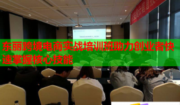 東麗跨境電商實戰(zhàn)培訓(xùn)班助力創(chuàng)業(yè)者快速掌握核心技能