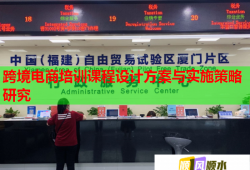 跨境電商培訓(xùn)課程設(shè)計方案與實施策略研究