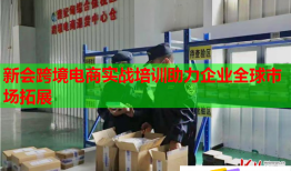 新會(huì)跨境電商實(shí)戰(zhàn)培訓(xùn)助力企業(yè)全球市場(chǎng)拓展