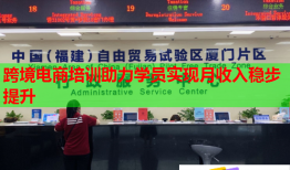 跨境電商培訓助力學員實現(xiàn)月收入穩(wěn)步提升