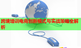跨境培訓(xùn)電商創(chuàng)新模式與實(shí)戰(zhàn)策略全解析