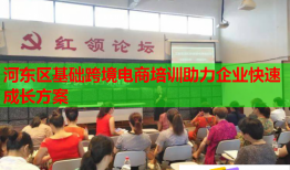 河?xùn)|區(qū)基礎(chǔ)跨境電商培訓(xùn)助力企業(yè)快速成長(zhǎng)方案