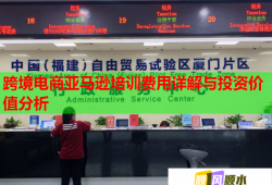 跨境電商亞馬遜培訓(xùn)費(fèi)用詳解與投資價值分析