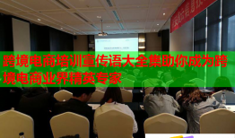 跨境電商培訓宣傳語大全集助你成為跨境電商業(yè)界精英專家
