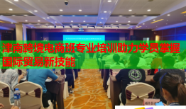 津南跨境電商班專(zhuān)業(yè)培訓(xùn)助力學(xué)員掌握國(guó)際貿(mào)易新技能