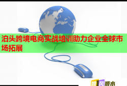 泊頭跨境電商實(shí)戰(zhàn)培訓(xùn)助力企業(yè)全球市場拓展