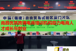 南昌優(yōu)質(zhì)跨境電商培訓(xùn)機(jī)構(gòu)助力電商人才成長(zhǎng)與創(chuàng)業(yè)