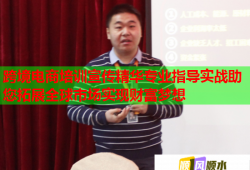 跨境電商培訓宣傳精華專業(yè)指導實戰(zhàn)助您拓展全球市場實現(xiàn)財富夢想