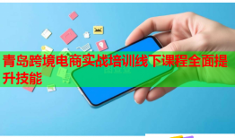 青島跨境電商實戰(zhàn)培訓線下課程全面提升技能
