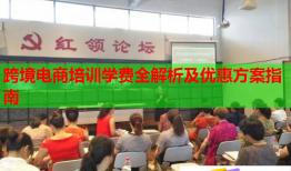 跨境電商培訓(xùn)學(xué)費(fèi)全解析及優(yōu)惠方案指南