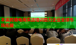 本溪跨境電商實(shí)戰(zhàn)培訓(xùn)助力企業(yè)全球市場(chǎng)拓展
