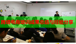 跨境電商培訓成果總結與經驗分享