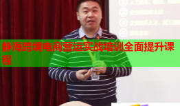 靜?？缇畴娚虪I(yíng)運(yùn)實(shí)戰(zhàn)培訓(xùn)全面提升課程