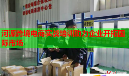 河源跨境電商實戰(zhàn)培訓助力企業(yè)開拓國際市場
