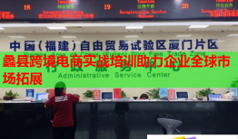 蠡縣跨境電商實戰(zhàn)培訓(xùn)助力企業(yè)全球市場拓展