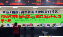 綿陽跨境電商實戰(zhàn)培訓(xùn)助力企業(yè)開拓國際市場