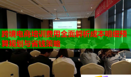 跨境電商培訓(xùn)費(fèi)用全面解析成本明細(xì)預(yù)算規(guī)劃與省錢(qián)策略