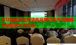 學習如何撰寫跨境電商培訓宣傳語掌握專業(yè)營銷文案技能