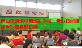雨山區(qū)跨境電商培訓(xùn)學(xué)校：專業(yè)技能賦能全球貿(mào)易新機遇