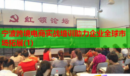 寧波跨境電商實戰(zhàn)培訓助力企業(yè)全球市場拓展(1)