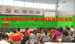 電商跨境培訓(xùn)班費(fèi)用詳解及性價(jià)比全面分析