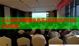 中山市蝦皮跨境電商實戰(zhàn)培訓助力企業(yè)全球拓展