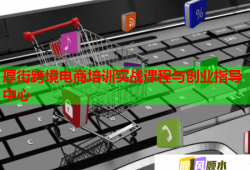 厚街跨境電商培訓(xùn)實(shí)戰(zhàn)課程與創(chuàng)業(yè)指導(dǎo)中心