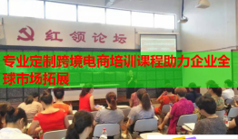 專業(yè)定制跨境電商培訓(xùn)課程助力企業(yè)全球市場拓展