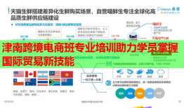 津南跨境電商班專(zhuān)業(yè)培訓(xùn)助力學(xué)員掌握國(guó)際貿(mào)易新技能