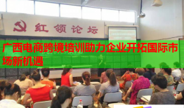 廣西電商跨境培訓(xùn)助力企業(yè)開(kāi)拓國(guó)際市場(chǎng)新機(jī)遇