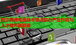 西寧跨境電商技術(shù)培訓(xùn)助力產(chǎn)業(yè)升級(jí)與人才培養(yǎng)新篇章