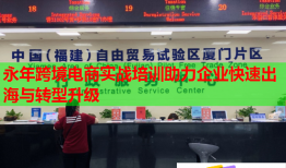 永年跨境電商實(shí)戰(zhàn)培訓(xùn)助力企業(yè)快速出海與轉(zhuǎn)型升級(jí)