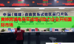 黃驊跨境電商實(shí)戰(zhàn)培訓(xùn)助力企業(yè)開拓國際市場