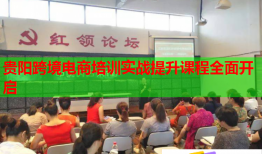 貴陽(yáng)跨境電商培訓(xùn)實(shí)戰(zhàn)提升課程全面開(kāi)啟