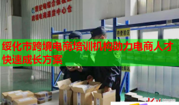 綏化市跨境電商培訓(xùn)機(jī)構(gòu)助力電商人才快速成長方案