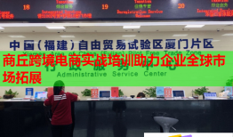 商丘跨境電商實(shí)戰(zhàn)培訓(xùn)助力企業(yè)全球市場拓展